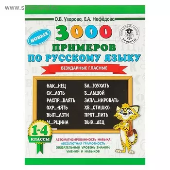 3000 новых примеров по русскому языку. 1-4 класс. Безударные гласные. Узорова О.В., Нефёдова Е.А.