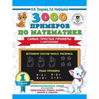 3000 примеров по математике. 1 класс. Самые простые примеры с картинками. Узорова О. В., Нефёдова Е. А.