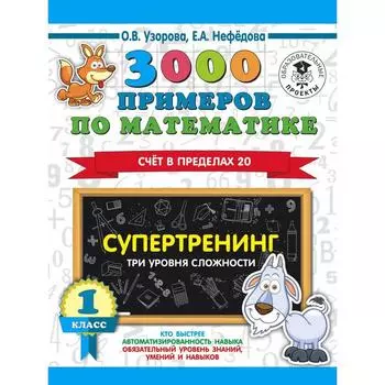 3000 примеров по математике. 1 класс. Супертренинг. Три уровня сложности. Счет в пределах 20. Узорова О. В., Нефёдорова Е.А.