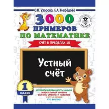 3000 примеров по математике. 1 класс. Устный счёт. Счёт в пределах 10. Узорова О. В., Нефёдова Е. А.