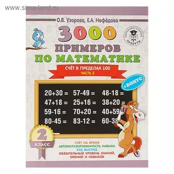 3000 примеров по математике. 2 класс. Счёт в пределах 100. Часть 2. Узорова О.В.