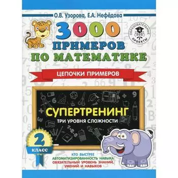 3000 примеров по математике. 2 класс. Супертренинг. Цепочки примеров. Три уровня сложности. Узорова О. В., Нефёдова Е. А.