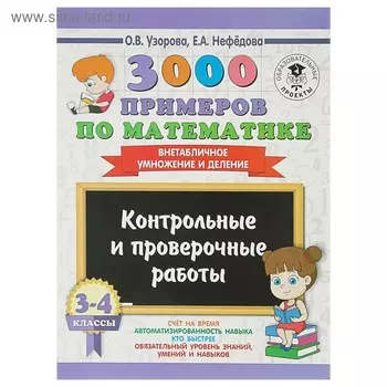 3000 примеров по математике. 3-4 класс. Контрольные и проверочные работы. Внетабличное умножение и деление. Узорова О. В., Нефёдова Е. А.