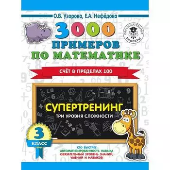 3000 примеров по математике. 3 класс. Супертренинг. Три уровня сложности. Счёт в пределах 100. Узорова О. В., Нефёдорова Е.А.