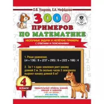 3000 примеров по математике. 4 класс. Нескучные задачи и нелёгкие примеры. С ответами и пояснениями. Узорова О. В., Нефёдорова Е.А.