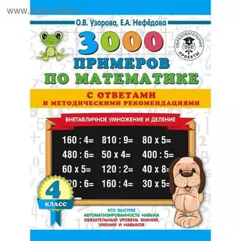 3000 примеров по математике. 4 класс. Внетабличное умножение и деление. Узорова О. В., Нефёдова Е. А.