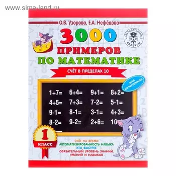 3000 примеров по математике. 1 класс. Счёт в пределах 10. Узорова О.В.
