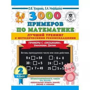 3000 примеров по математике. Лучший тренинг. Умножаем. Делим. Примеры с «окошками»