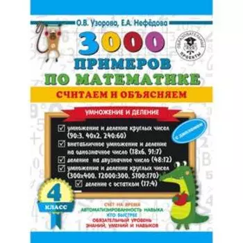3000 примеров по математике. Считаем и объясняем. Умножение и деление. 4 класс. Узорова О. В.