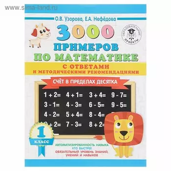 3000 примеров по математике. Счёт в пределах десятка. Ответы и методические рекомендации. 1 класс