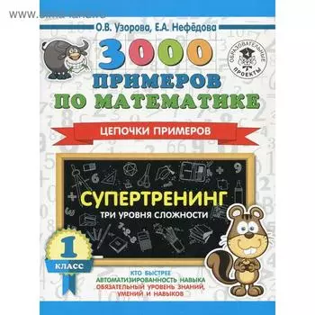 3000 примеров по математике. Супертренинг. Цепочки примеров. Три уровня сложности. 1 класс. Узорова О. В., Нефедова Е. А.
