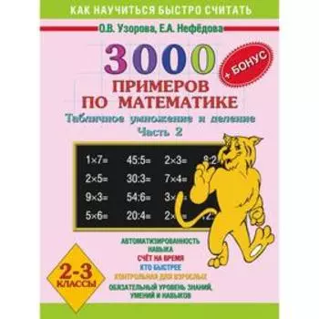 3000 примеров по математике. Табличное умножение и деление. 2-3 классы. Ч. 2