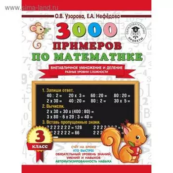 «3000 примеров по математике. Внетабличное умножение и деление. Разные уровни сложности, 3 класс», Узорова О.В.