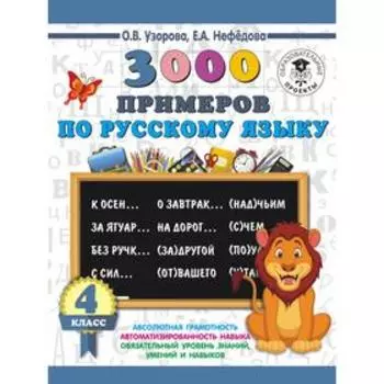 3000 примеров по русскому языку. 4 класс