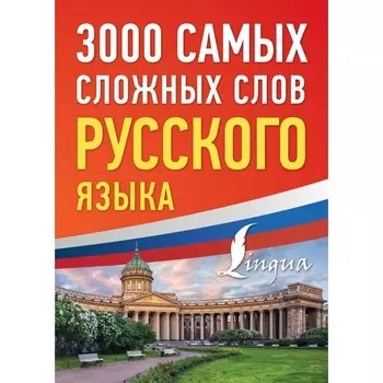 3000 самых сложных слов русского языка