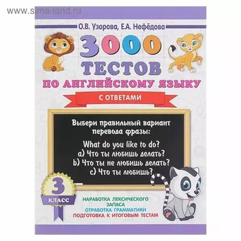 3000 тестов по английскому языку. 3 класс. Узорова О.В.