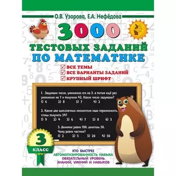 3000 тестовых заданий по математике. 3 класс. Все темы. Все варианты заданий. Крупный шрифт. Узорова О.В., Нефедова Е.А.
