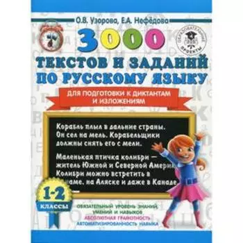 3000 текстов и заданий по русскому языку для подготовки к диктантам и изложениям. 1-2 класс. Узорова О. В.