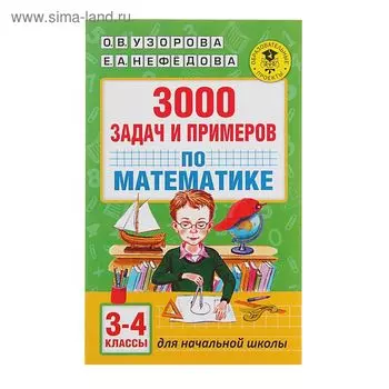 3000 задач и примеров по математике: 3-4-й классы. Узорова О.В., Нефедова Е.А.