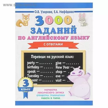 3000 заданий по английскому языку. 3 класс. Узорова О.В.