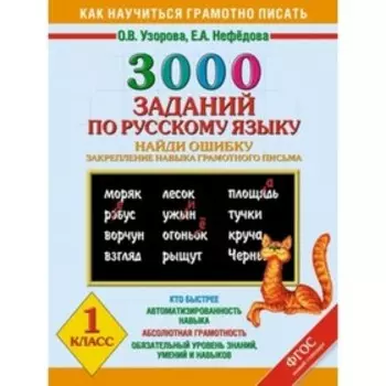 3000 заданий по русскому языку. 1 класс. Найди ошибку. ФГОС. Узорова О.В., Нефедова Е.А.