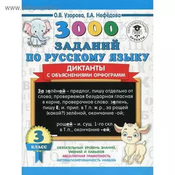 3000 заданий по русскому языку. 3 класс. Диктанты с объяснениями орфограмм. Узорова О. В., Нефёдова Е. А.