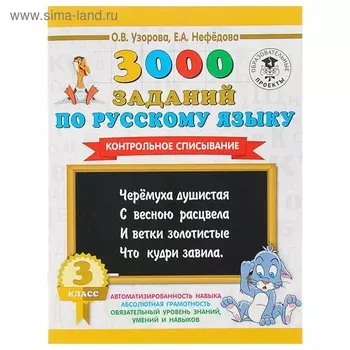 3000 заданий по русскому языку. 3 класс. Контрольное списывание. Узорова О. В., Нефедова Е. А.