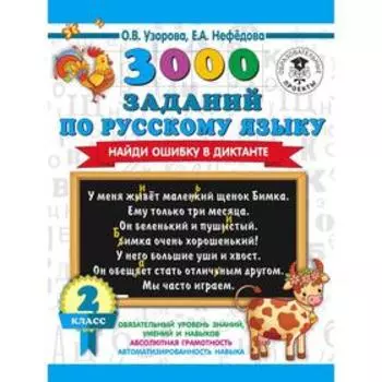 3000 заданий по русскому языку. Найди ошибку в диктанте. 2 класс. Узорова О. В.