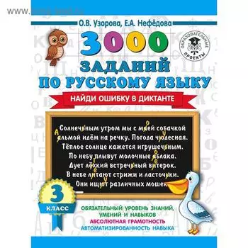 3000 заданий по русскому языку. Найди ошибку в диктанте. 3 класс. Узорова О. В.