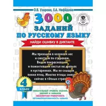 3000 заданий по русскому языку. Найди ошибку в диктанте. 4 класс. Узорова О. В.