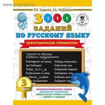3000 заданий по русскому языку. Орфографические пятиминутки. 3 класс. Узорова О. В.