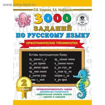 3000 заданий по русскому языку. Орфографические пятиминутки. 2 класс. Узорова О. В.