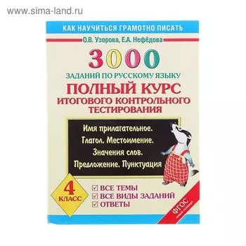 3000 заданий по русскому языку. Полный курс итогового контрольного тестирования. Все темы. Все виды заданий. Ответы. Имя прилагательное. Глагол. Место