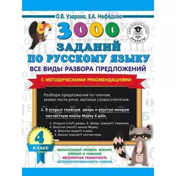 3000 заданий по русскому языку. Все виды разбора предложений. 4 класс