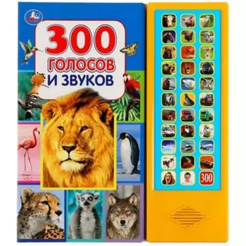300 голосов и звуков. Со звуковым модулем