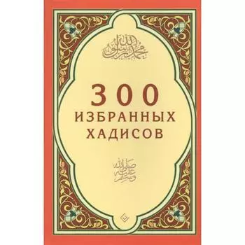 300 избранных хадисов