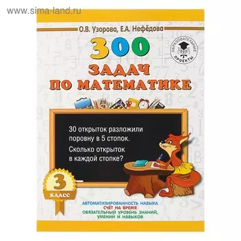 300 задач по математике. 3 класс. Узорова О. В., Нефёдова Е. А.