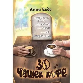 30 чашек кофе. Евдо А.