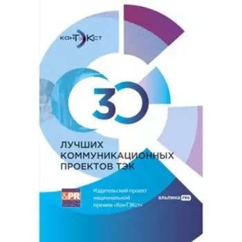 30 лучших коммуникационных проектов ТЭК. Издательский проект национальной премии КонТЭКст. Есипова И.