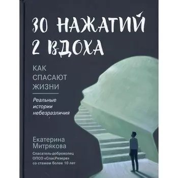 30 нажатий. 2 вдоха. Как спасают жизни. Митрякова Е.