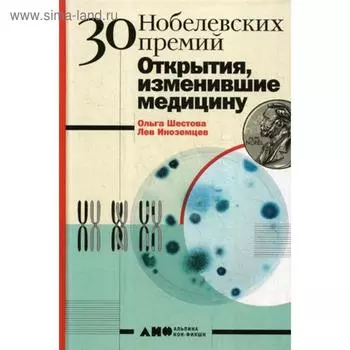 30 нобелевских премий: Открытия, изменившие медицину. Шестова О.