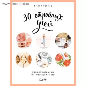 30 стройных дней. План по созданию фигуры твоей мечты, Феррис Фиона