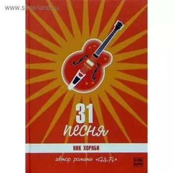 31 песня. Хорнби Н.