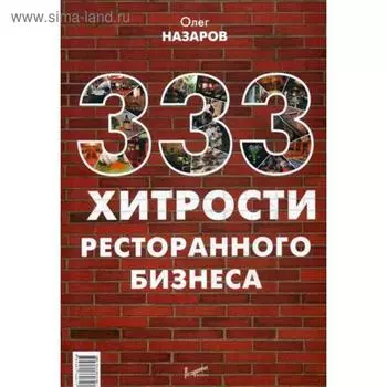 333 хитрости ресторанного бизнеса. Назаров О.В.