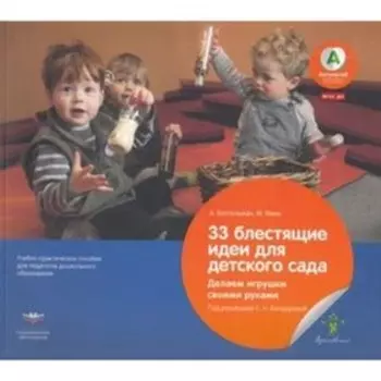 33 блестящие идеи для детского сада. Делаем игрушки своими руками. ФГОС ДО. Финк М., Бостельман А.
