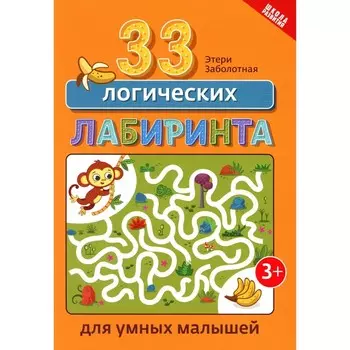 33 логических лабиринта для умных малышей. 4-е издание. Заболотная Э.Н.