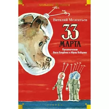 33 марта. Приключения Васи Голубева и Юрки Бойцова. Мелентьев В.Г.