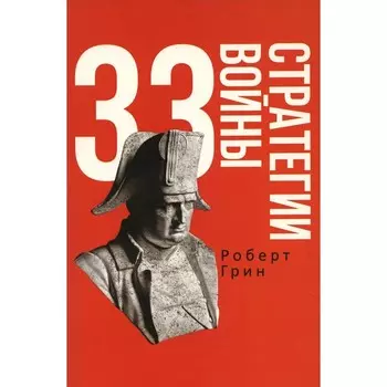 33 стратегии войны. Грин Р.