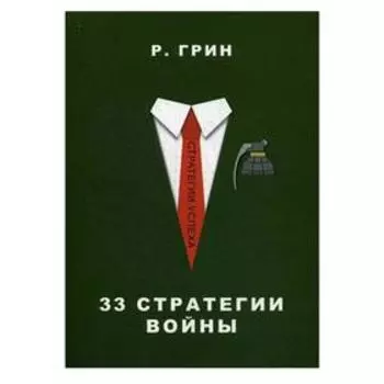 33 стратегии войны. Грин Р.