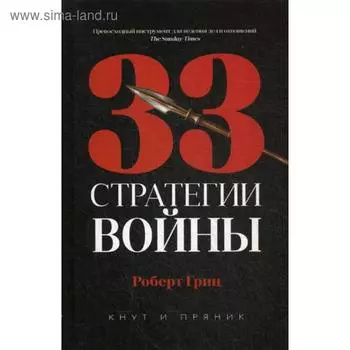33 стратегии войны. Грин Р.